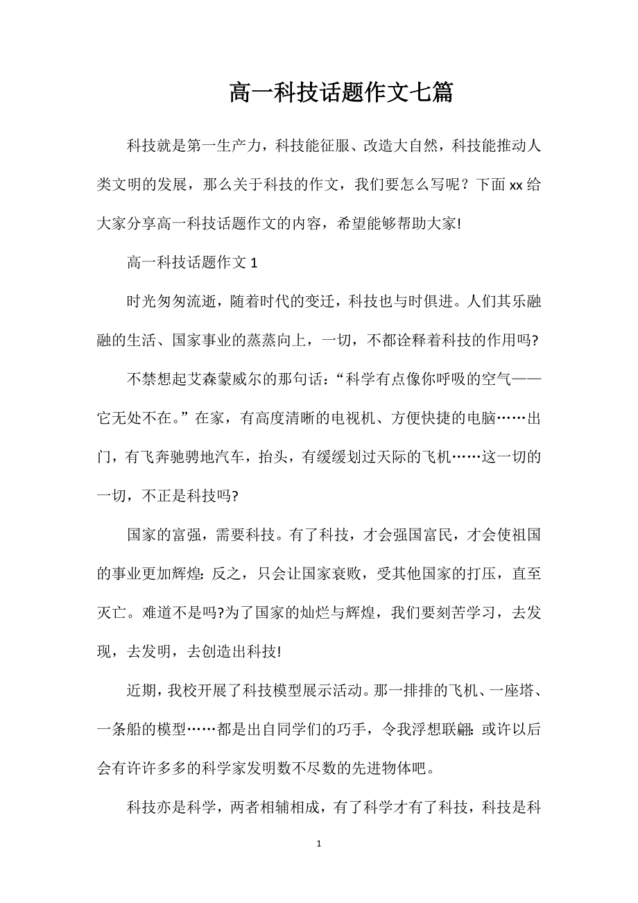 高一科技话题作文七篇.doc_第1页