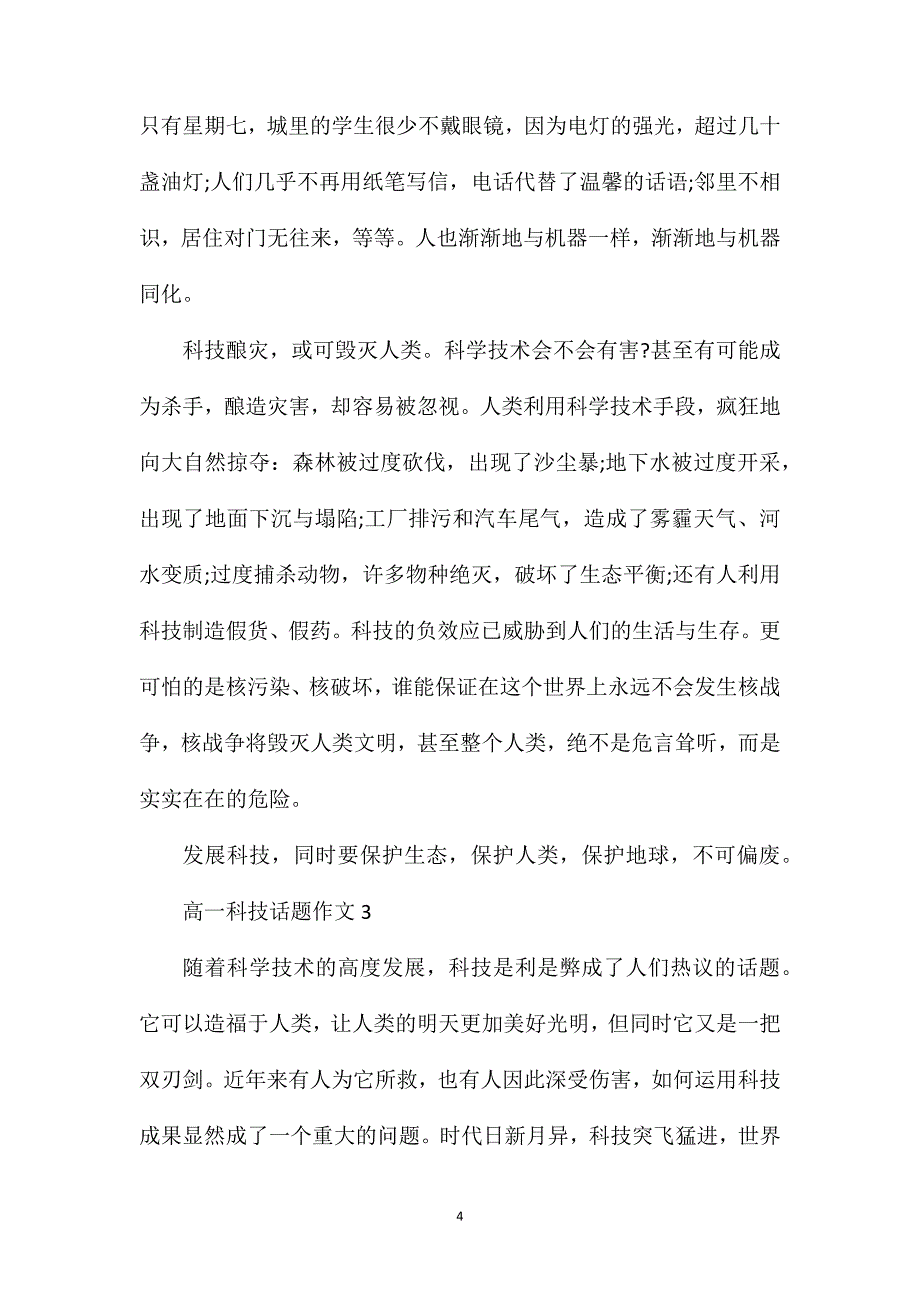 高一科技话题作文七篇.doc_第4页