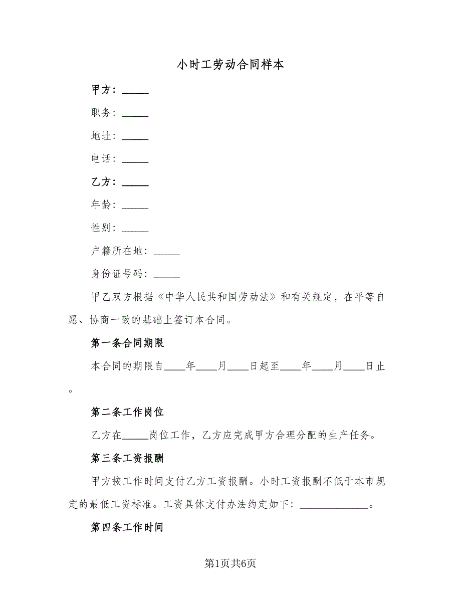 小时工劳动合同样本（3篇）.doc_第1页