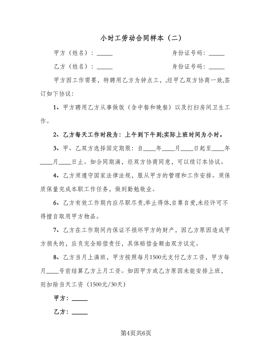 小时工劳动合同样本（3篇）.doc_第4页