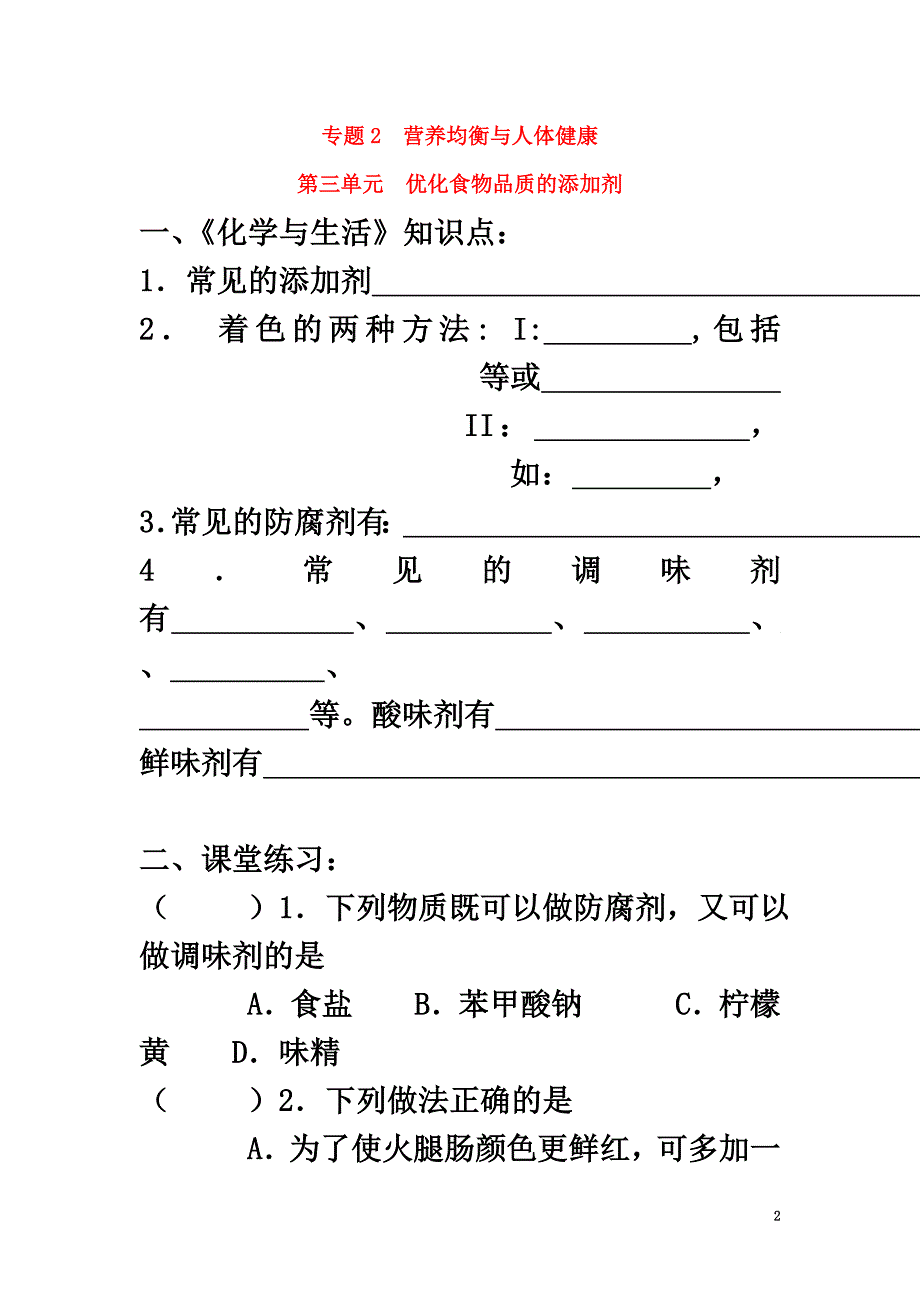 高中化学专题2营养均衡与人体健康第三单元优化食物品质的添加剂作业苏教版选修1_第2页