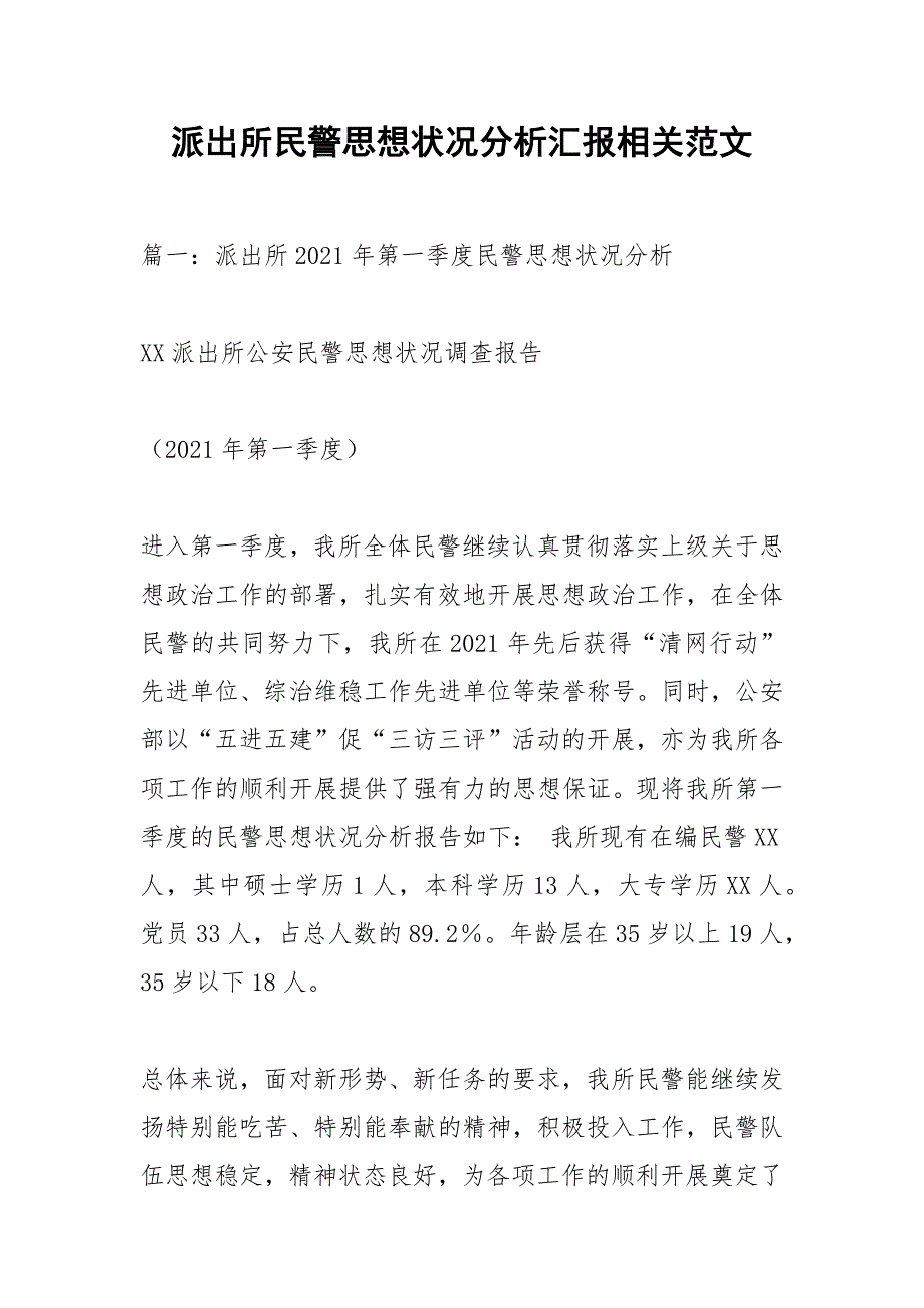 派出所民警思想状况分析汇报相关范文_1.docx_第1页