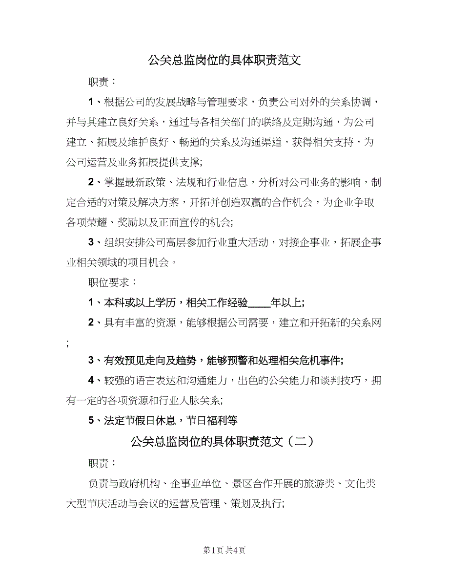 公关总监岗位的具体职责范文（四篇）.doc_第1页