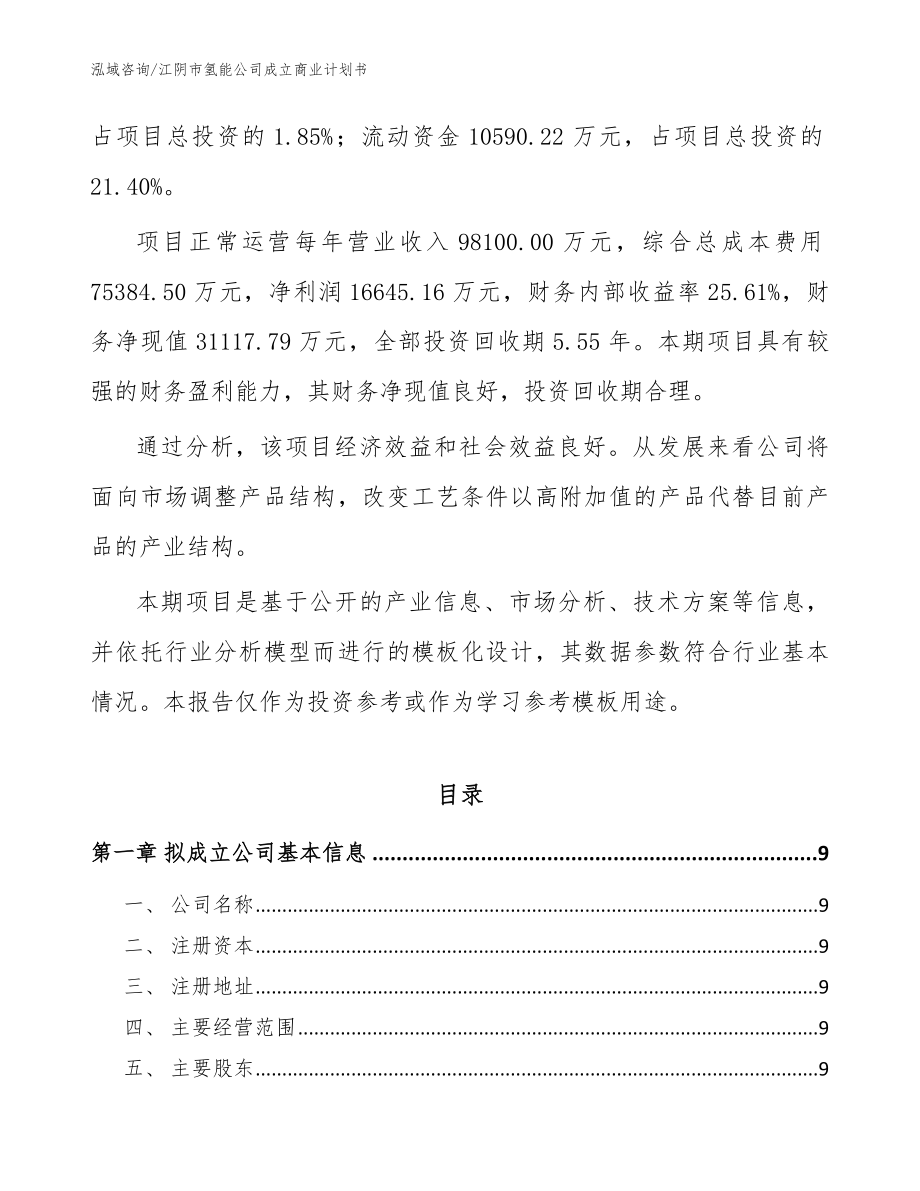 江阴市氢能公司成立商业计划书【模板范文】_第3页