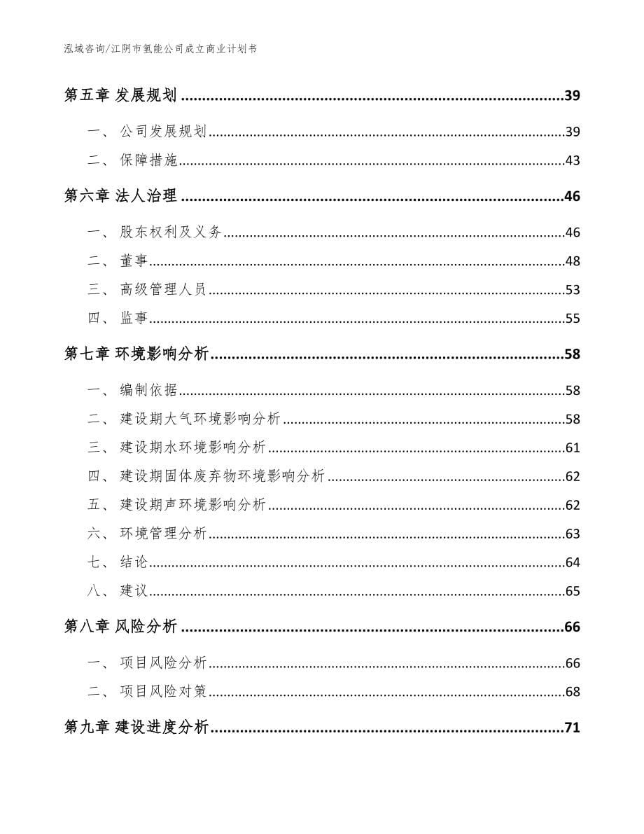江阴市氢能公司成立商业计划书【模板范文】_第5页