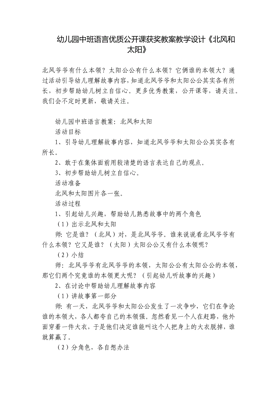 幼儿园中班语言优质公开课获奖教案教学设计《北风和太阳》-_第1页