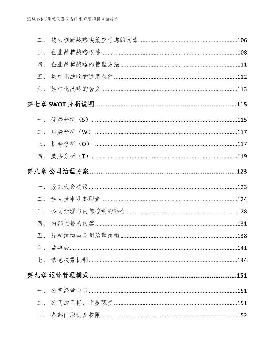 盐城仪器仪表技术研发项目申请报告_第3页