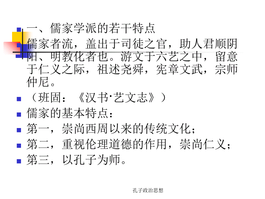 孔子政治思想课件_第2页