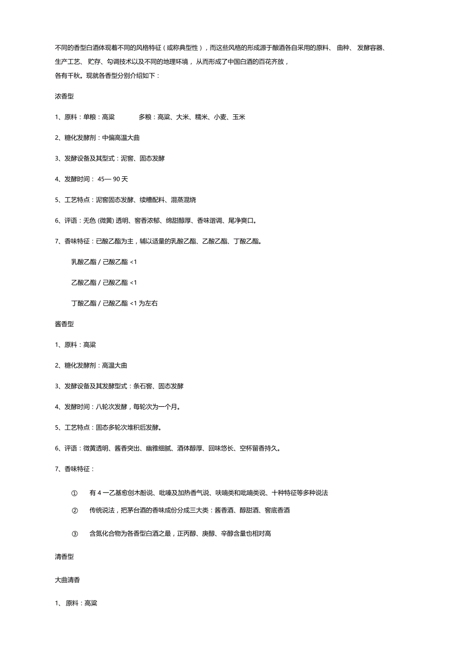 中国白酒十二种香型工艺特点_第2页