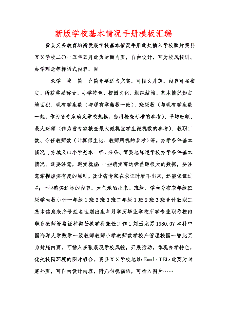 新版学校基本情况手册模板汇编_第1页