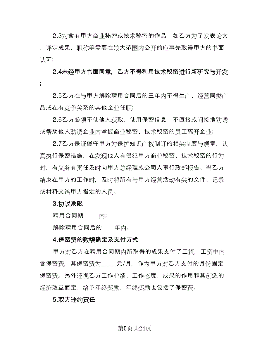 价格保密协议精编版（10篇）_第5页