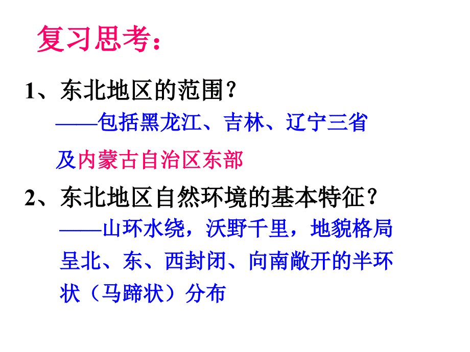 鲁教版高中地理必修三第四单元第2节农业与区域可持续发展以东北地区为例课件共32张PPT_第2页