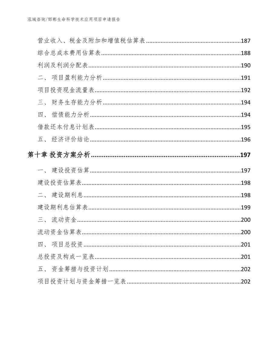 邯郸生命科学技术应用项目申请报告【模板参考】_第5页