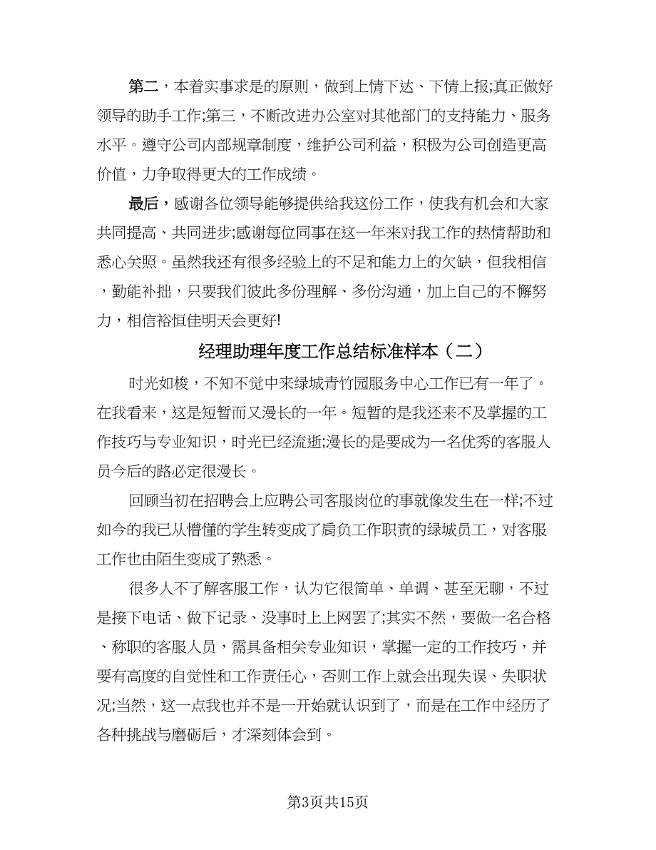 经理助理年度工作总结标准样本（7篇）.doc_第3页