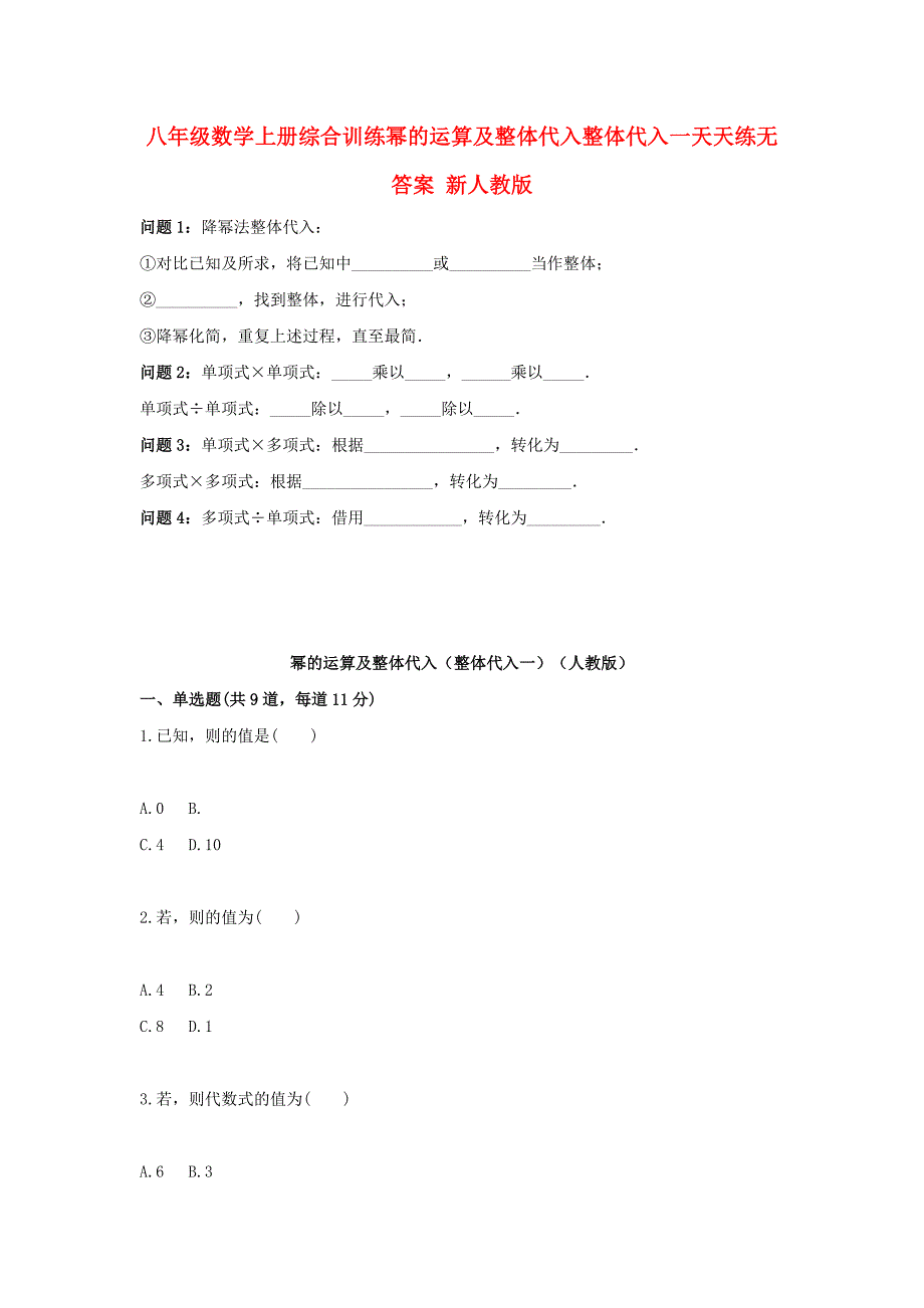 八年级数学上册综合训练幂的运算及整体代入整体代入一天天练无答案 新人教版_第1页