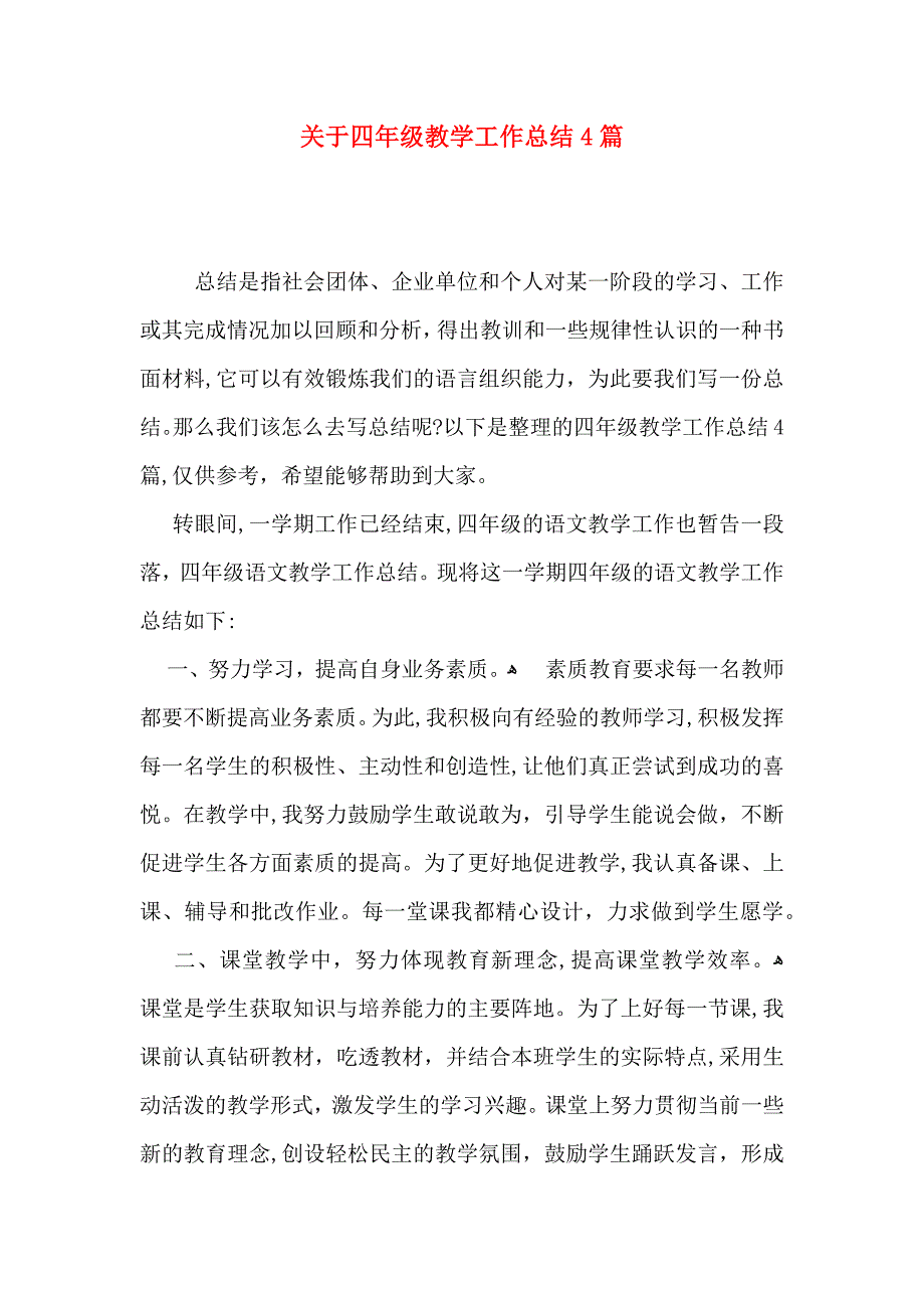 关于四年级教学工作总结4篇_第1页