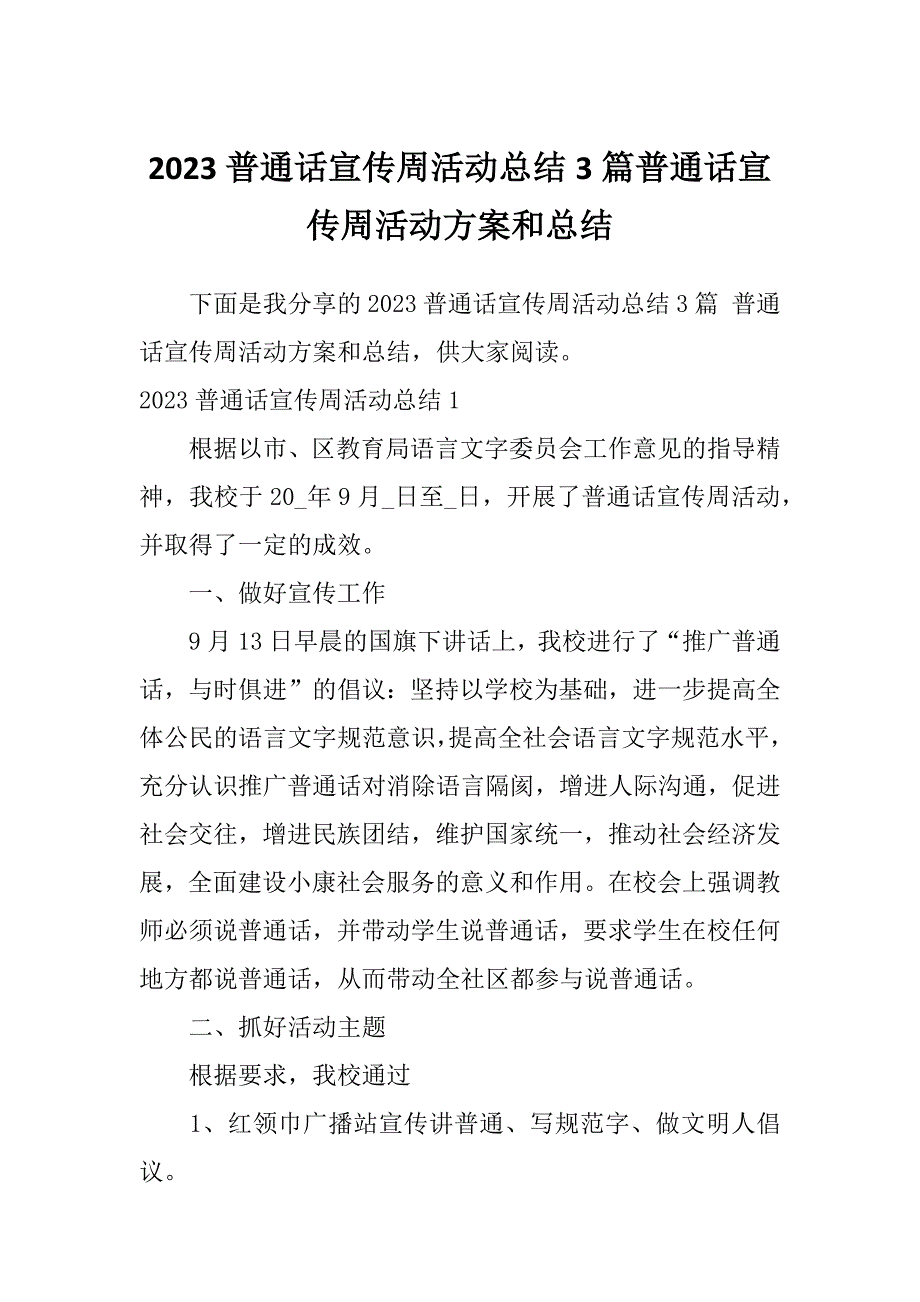 2023普通话宣传周活动总结3篇普通话宣传周活动方案和总结_第1页