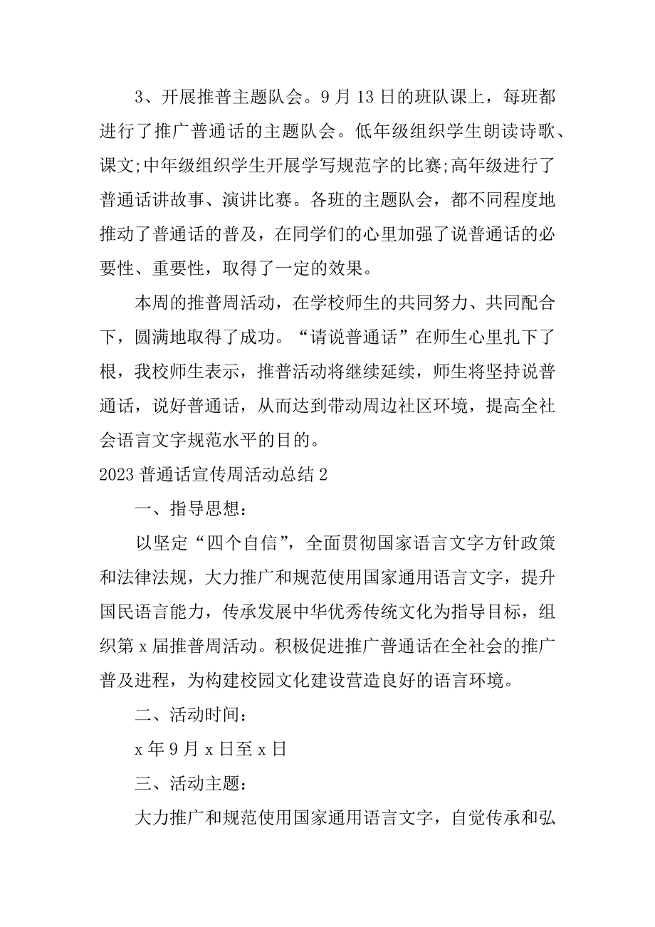 2023普通话宣传周活动总结3篇普通话宣传周活动方案和总结_第3页