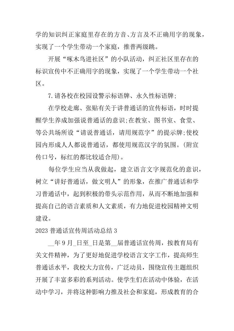 2023普通话宣传周活动总结3篇普通话宣传周活动方案和总结_第5页