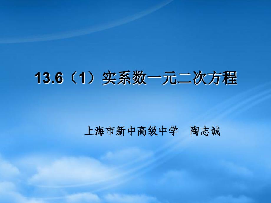 高二数学13.6实系数一元二次方程课件1沪教下_第1页