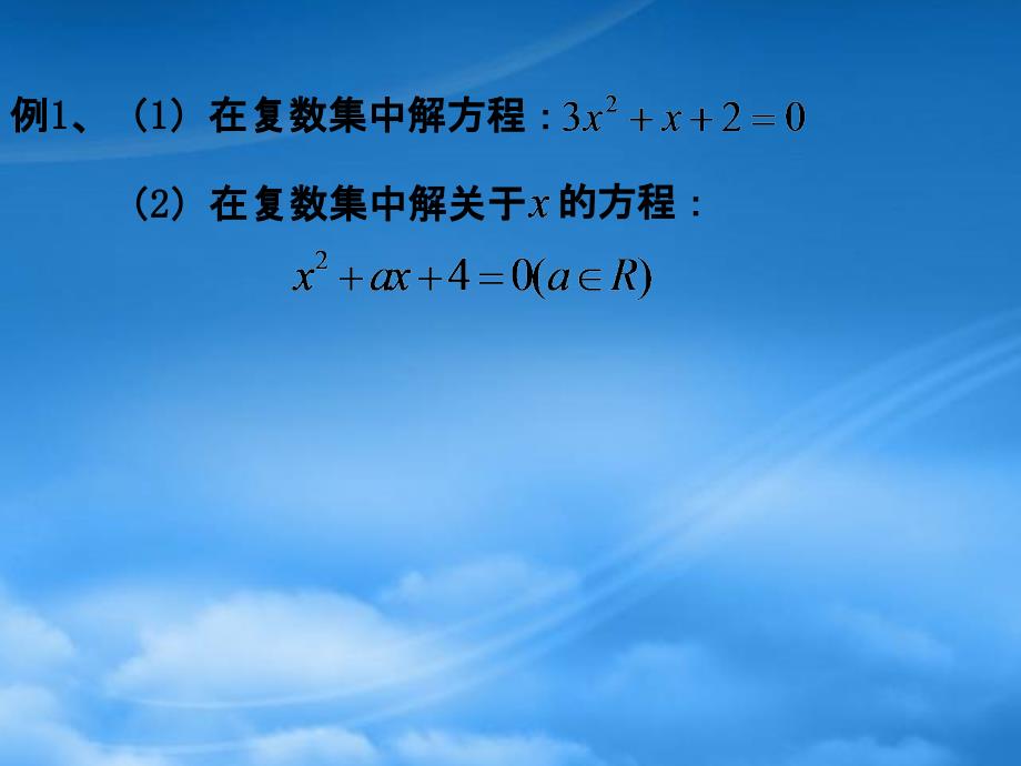 高二数学13.6实系数一元二次方程课件1沪教下_第4页