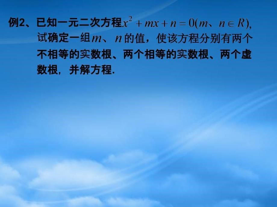 高二数学13.6实系数一元二次方程课件1沪教下_第5页