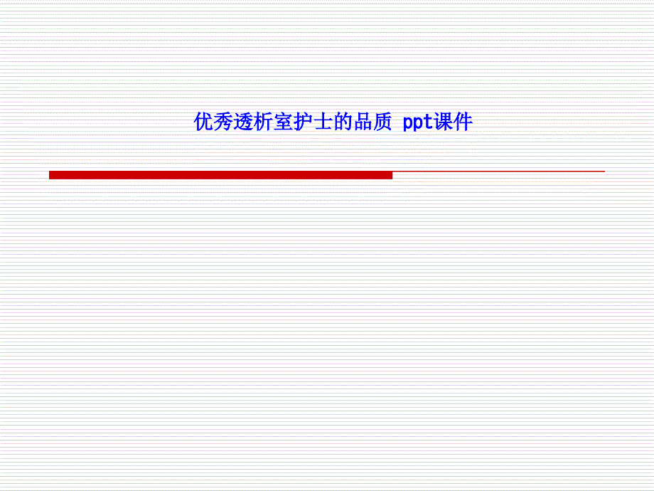 透析室护士的品质-课件_第1页