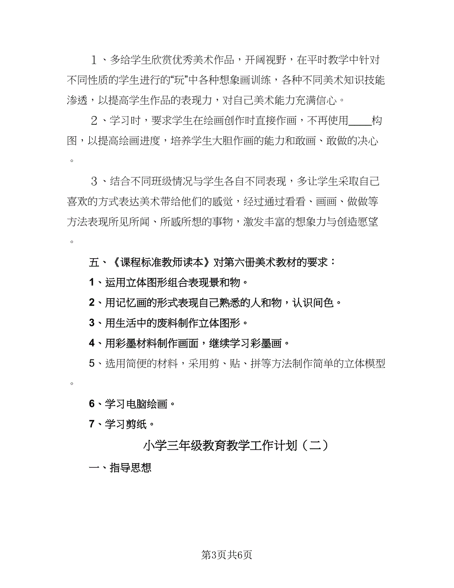 小学三年级教育教学工作计划（二篇）.doc_第3页