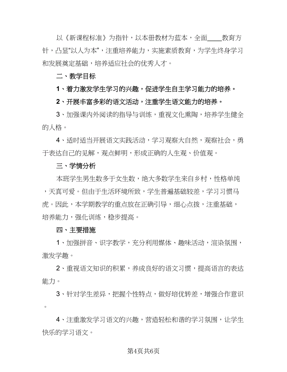 小学三年级教育教学工作计划（二篇）.doc_第4页