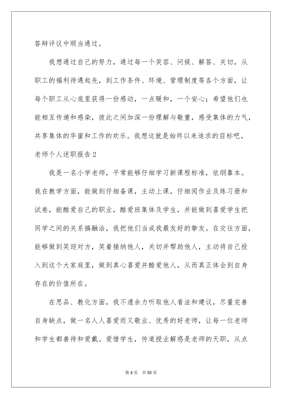 2022教师个人述职报告_45_第4页