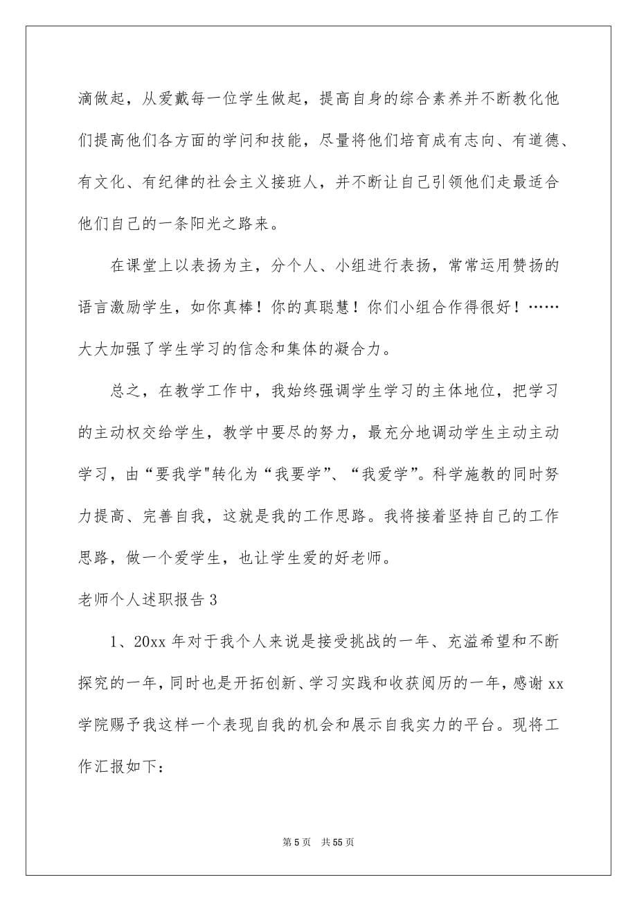 2022教师个人述职报告_45_第5页