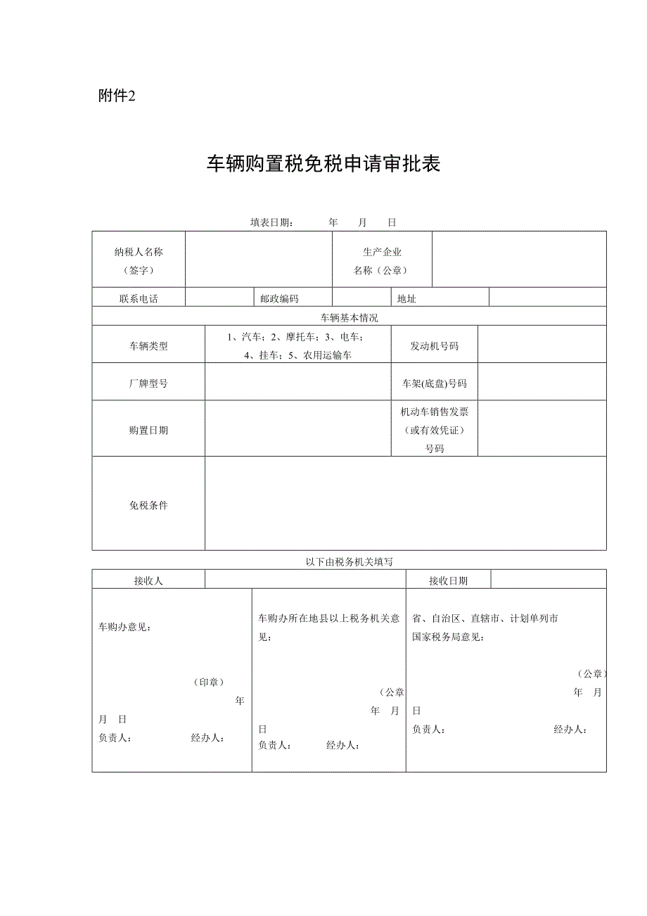 车辆购置税免税申请审批表_第1页