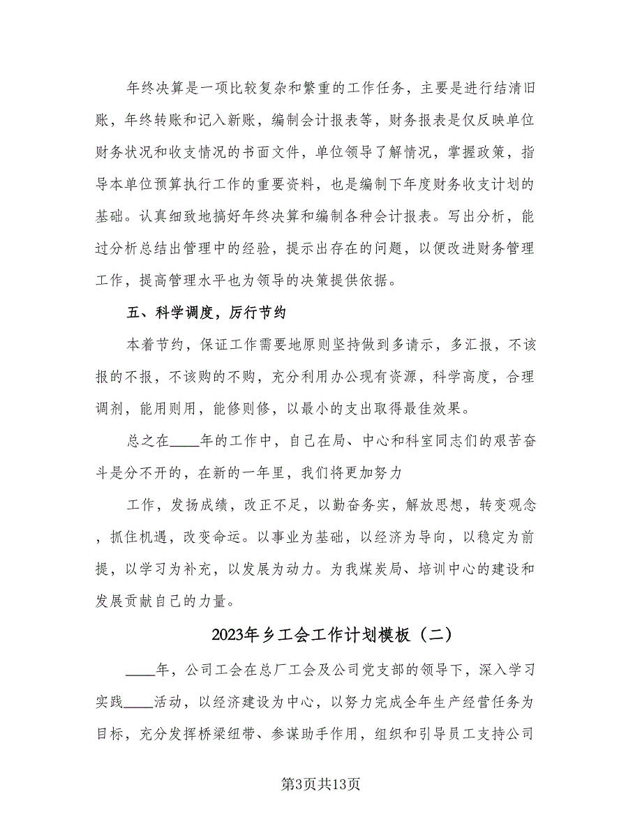 2023年乡工会工作计划模板（5篇）_第3页