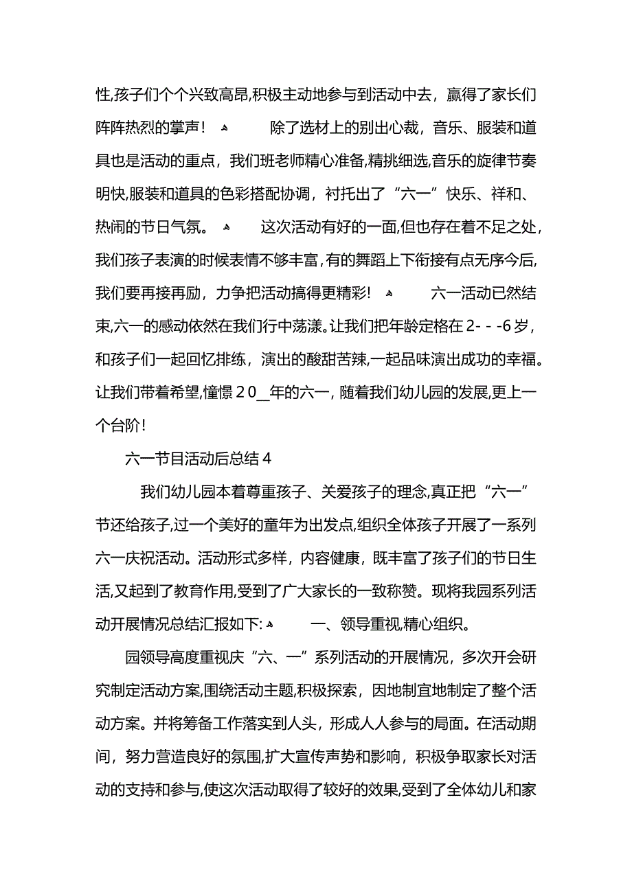 六一节目活动后总结_第4页