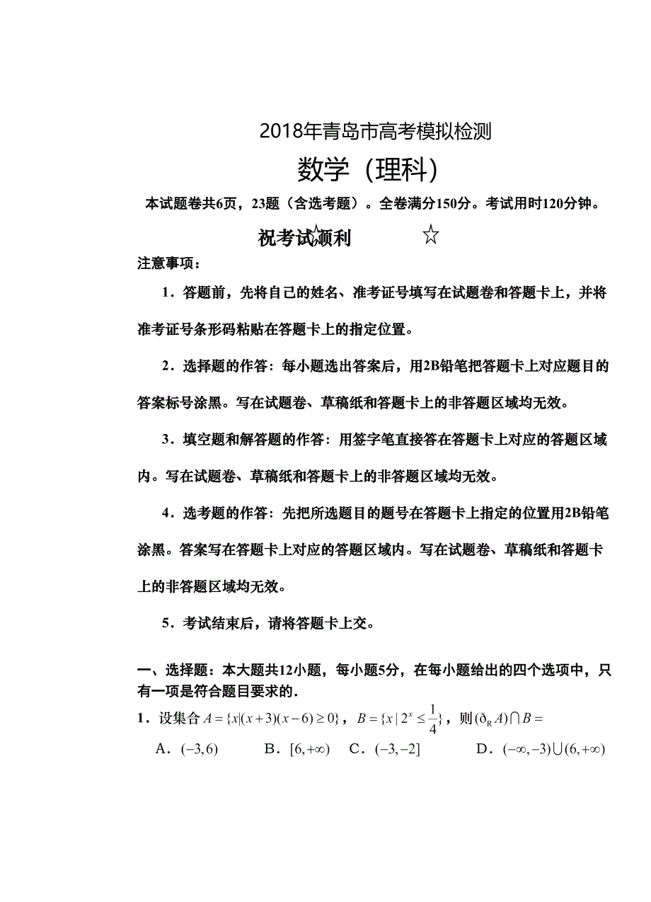 月青岛市高考模拟检测理科数学及答案_第1页