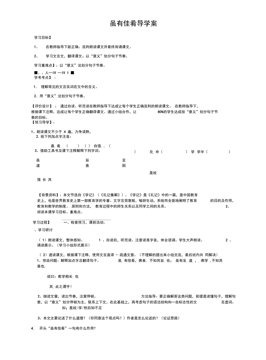 虽有佳肴导学案_第1页