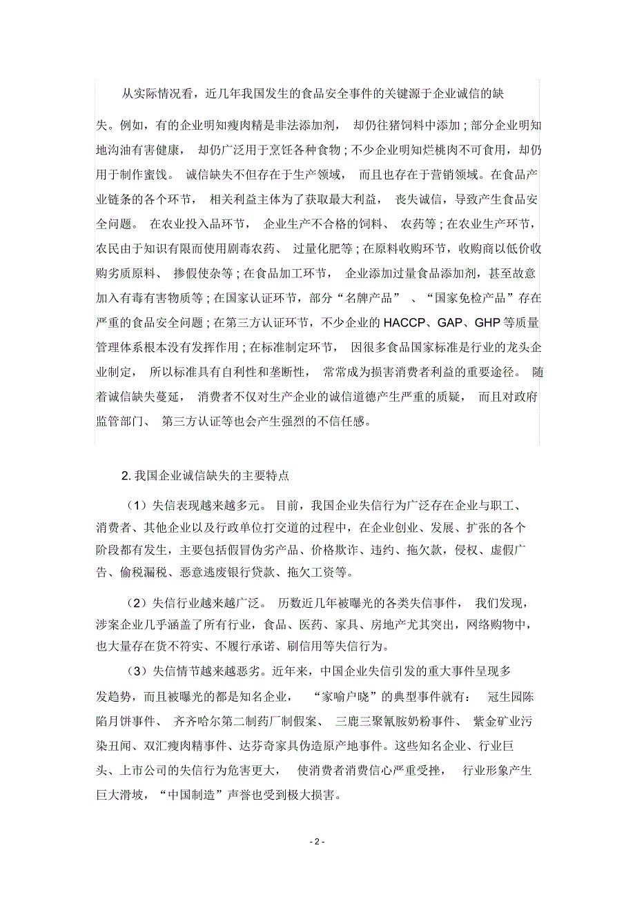 从食品安全问题浅析企业的诚信建设分析_第3页