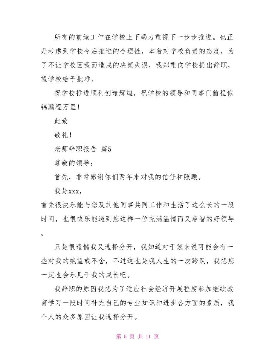 精品教师辞职报告模板八篇_第5页