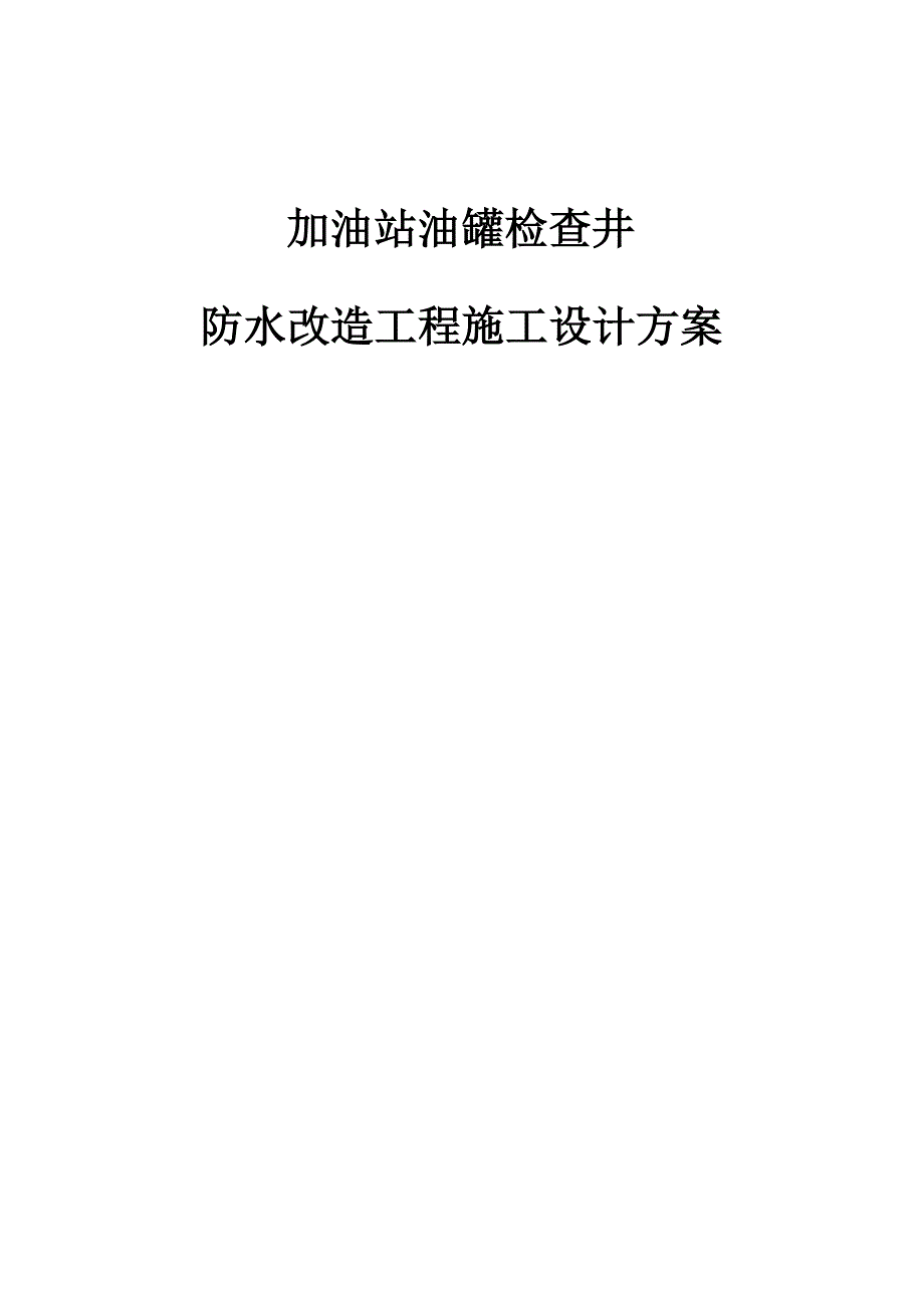 加油站油罐检查井防水改造工程施工设计方案_第1页