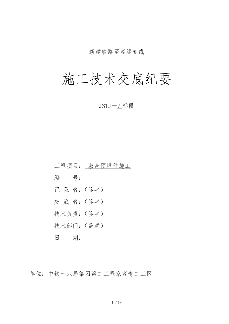 墩身预埋件施工技术交底大全_第1页