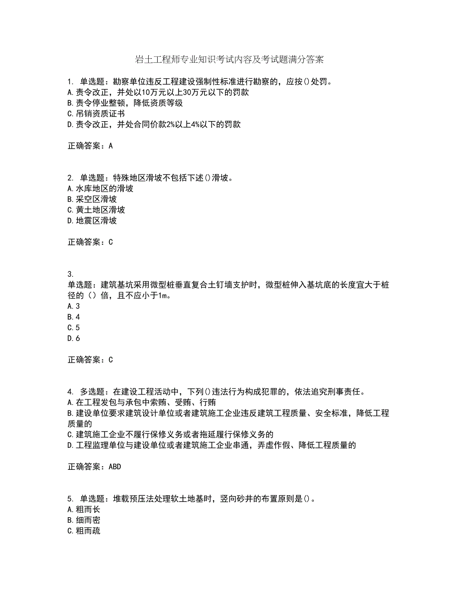 岩土工程师专业知识考试内容及考试题满分答案6_第1页