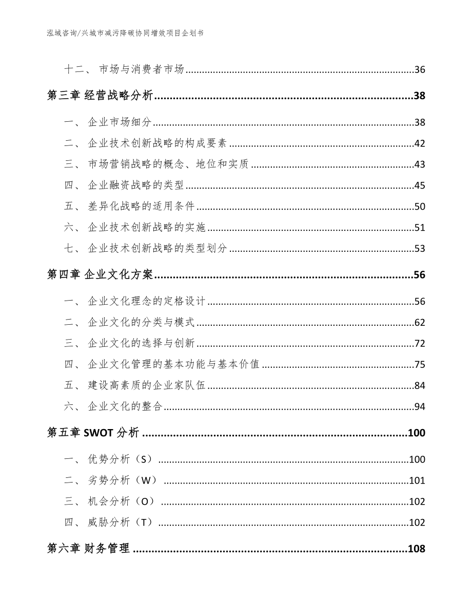 兴城市减污降碳协同增效项目企划书（参考模板）_第3页