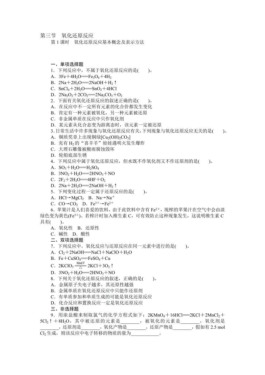【随堂优化训练】化学人教版必修1练习：第2章 第3节 第1课时　氧化还原反应基本概念及表示方法合集_第1页