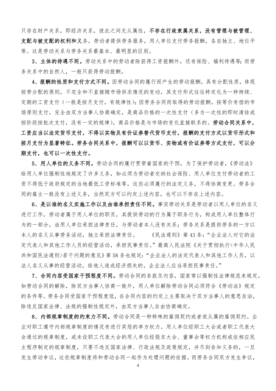 劳动关系雇佣关系劳务关系承揽关系之间的区别与认定_第4页