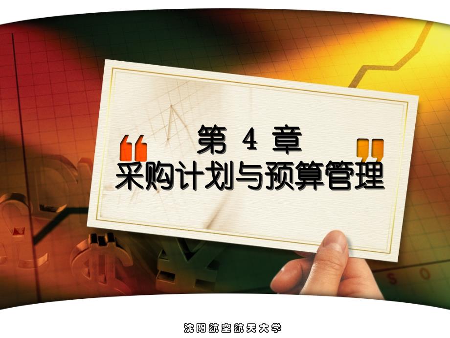 采购计划与预算管理课件(PPT 41页)_第1页