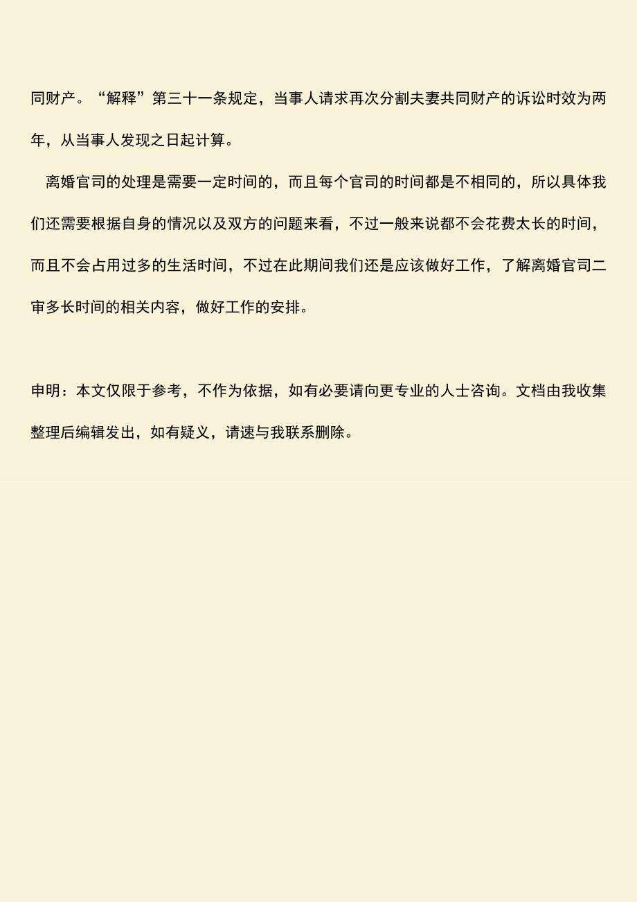 离婚官司二审多长时间？.doc_第3页