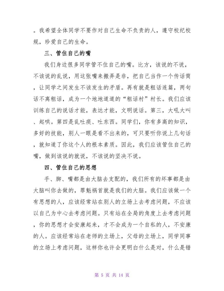 学校国旗下讲话稿（精选6篇）.doc_第5页