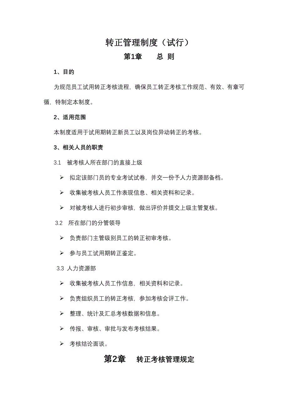 新员工转正管理制度_第1页