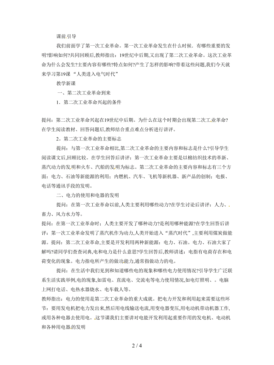 最新岳麓版九年级上册《人类进入电气时代》教案.doc_第2页