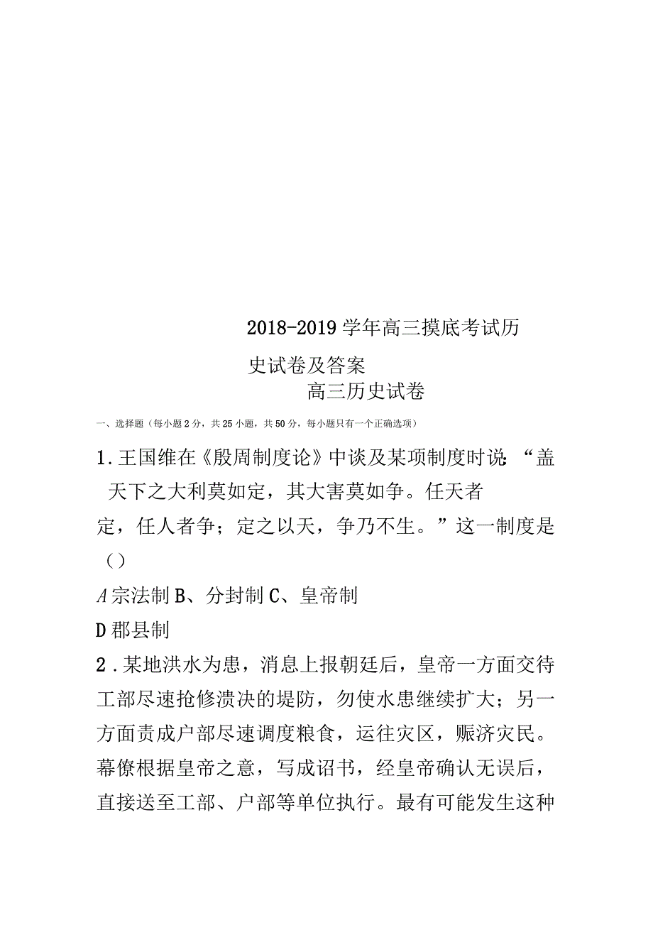 2018-2019学年高三摸底考试历史试卷及答案_第1页